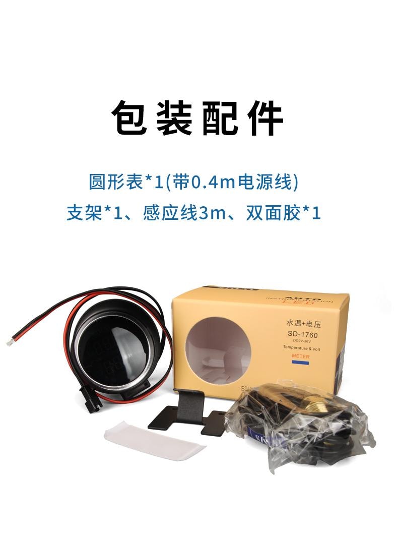 SD-1760 圆形水温电压表 - 包装配件图