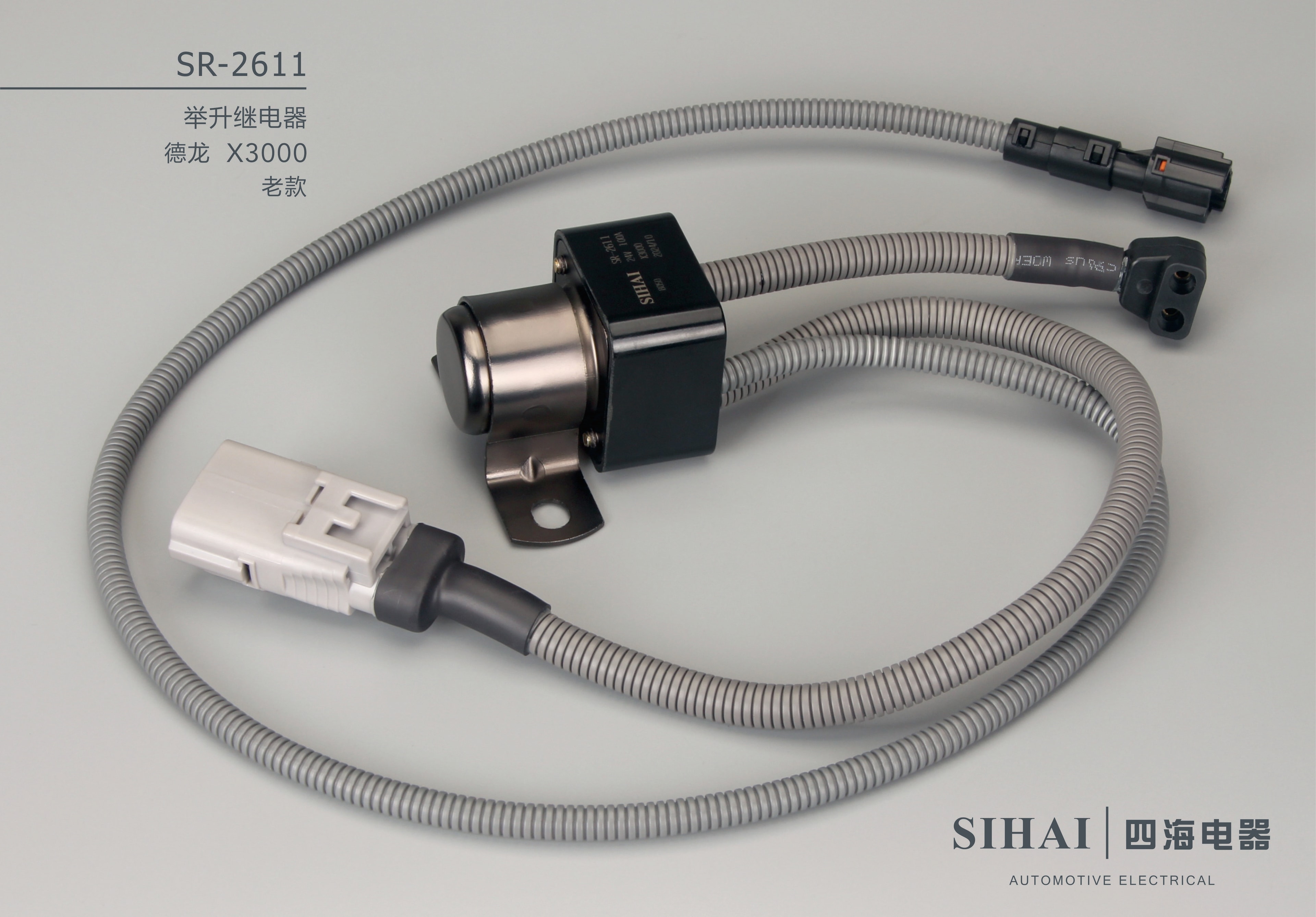 SR-2611 举升继电器（德龙X3000老款） - 宣传图