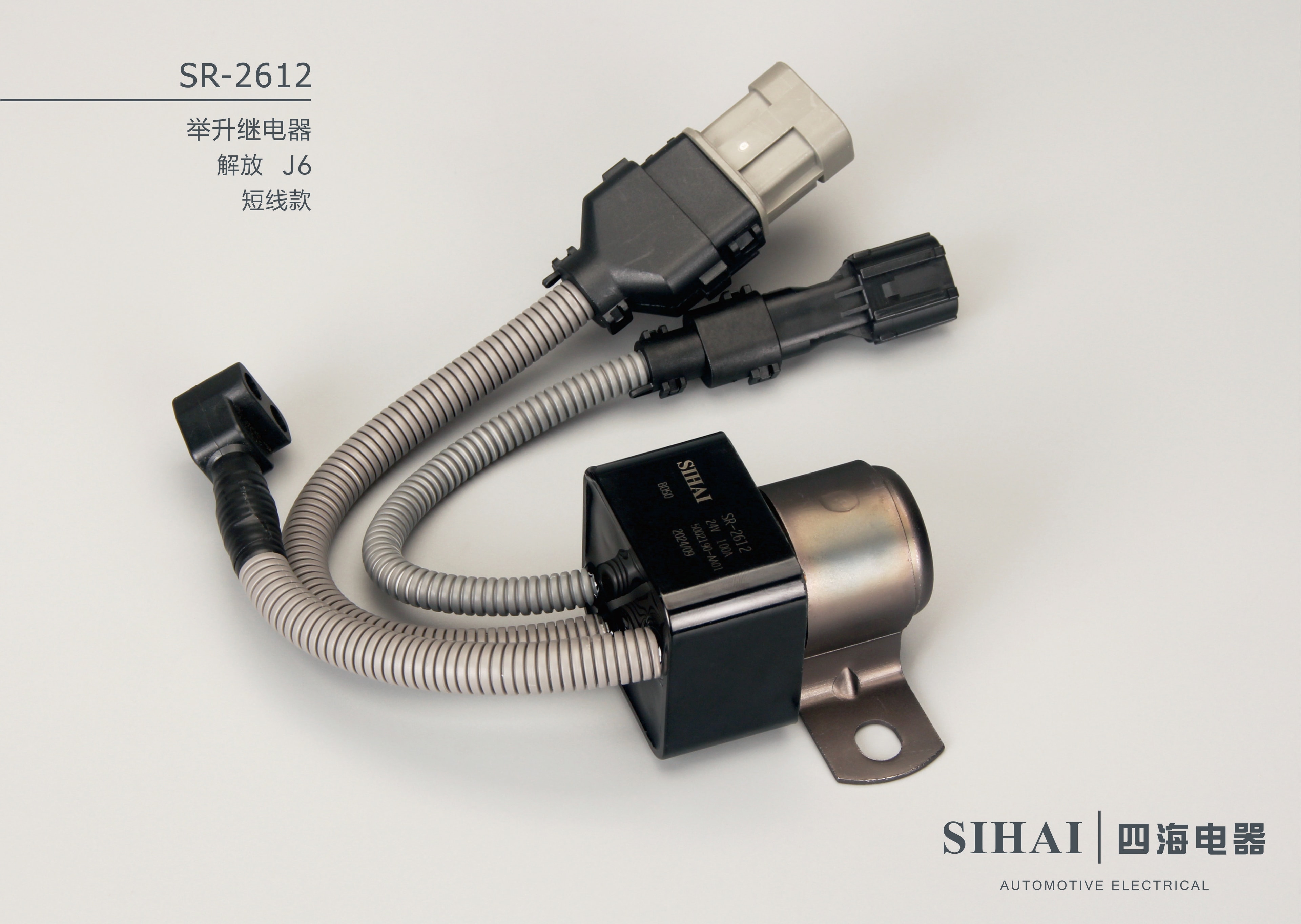 SR-2612 举升继电器（解放J6短线款） - 宣传图