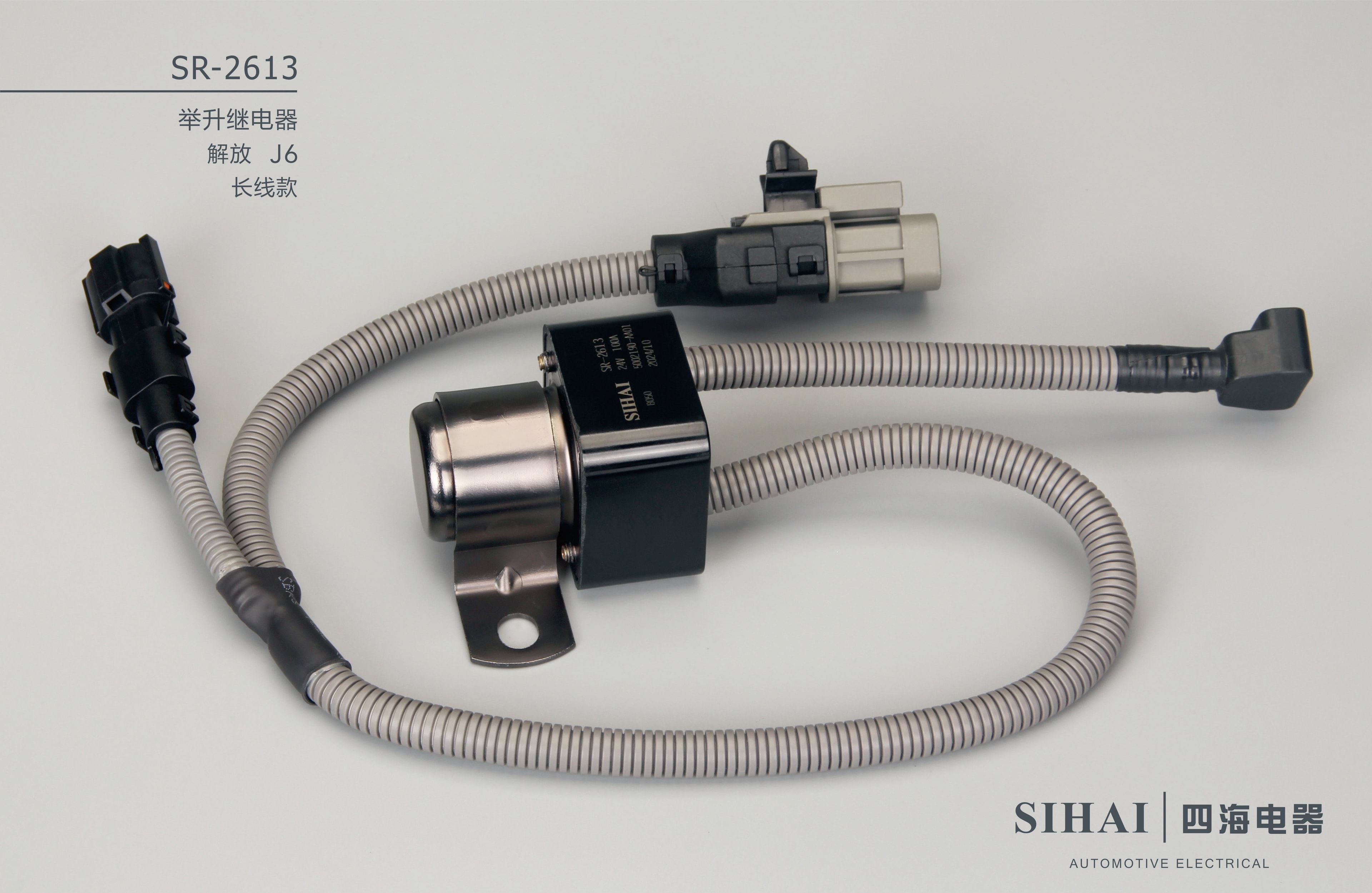SR-2613 举升继电器（解放J6长线款） - 宣传图