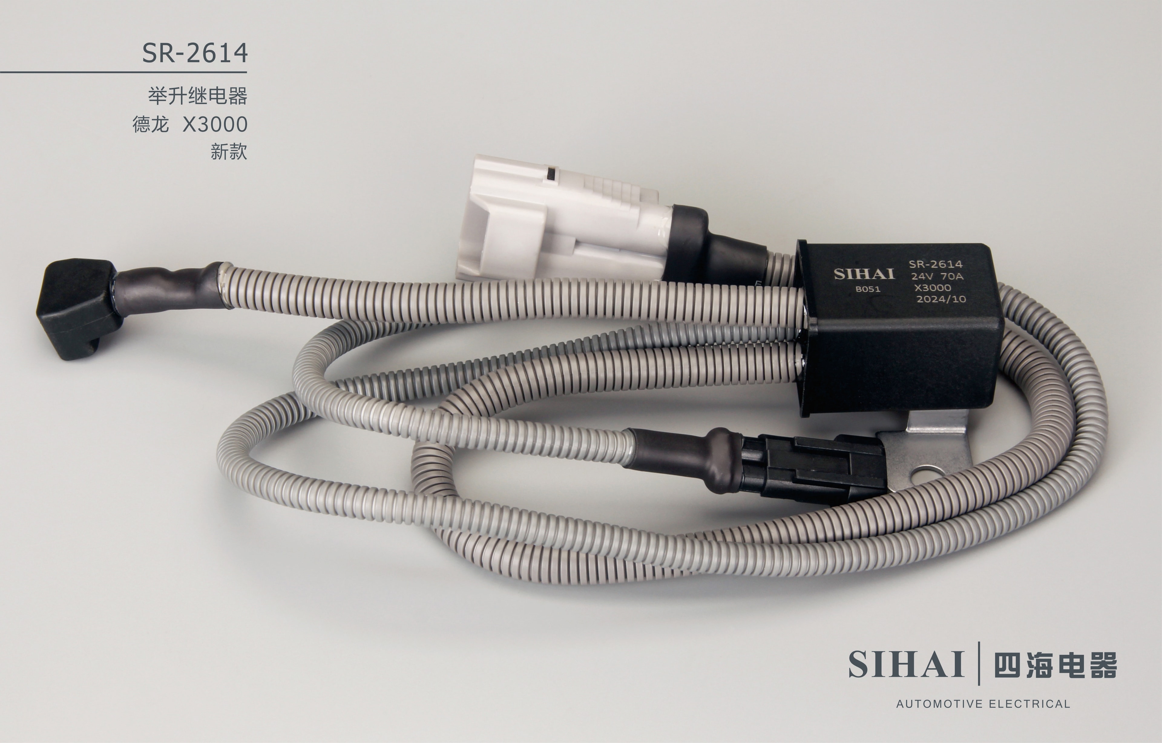 SR-2614 举升继电器（德龙X3000新款） - 宣传图
