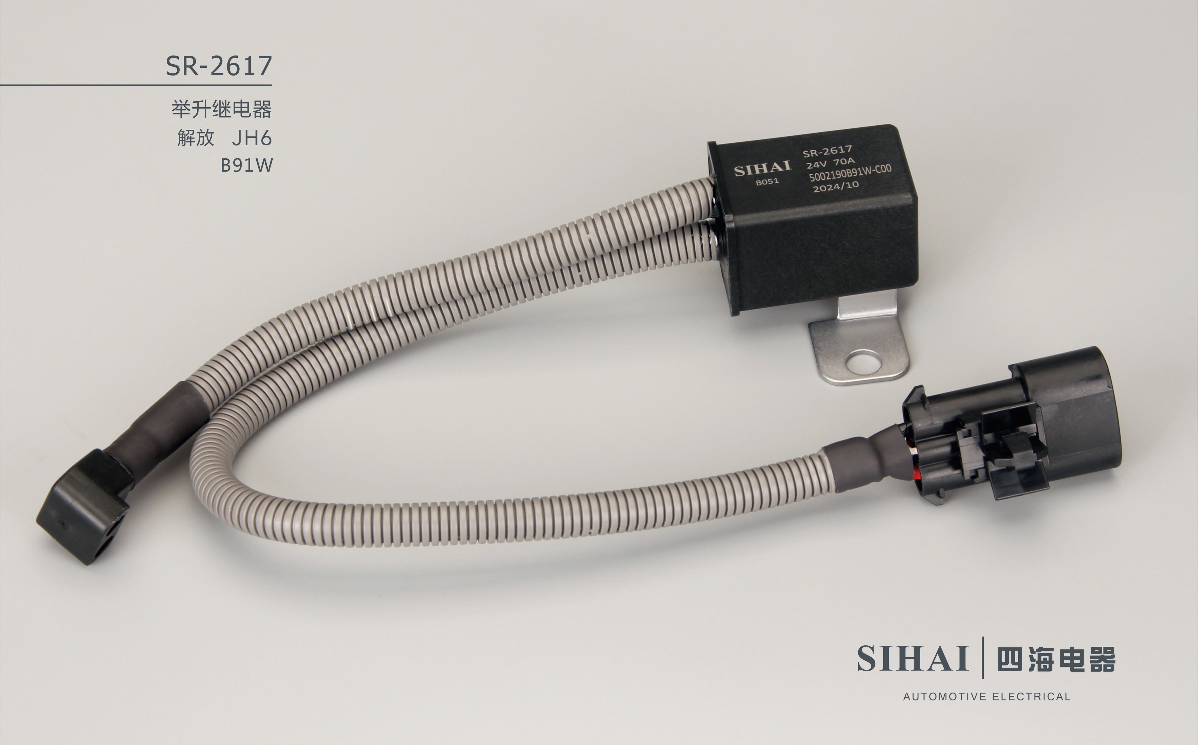 SR-2617 举升继电器（解放JH6 B9YW） - 宣传图