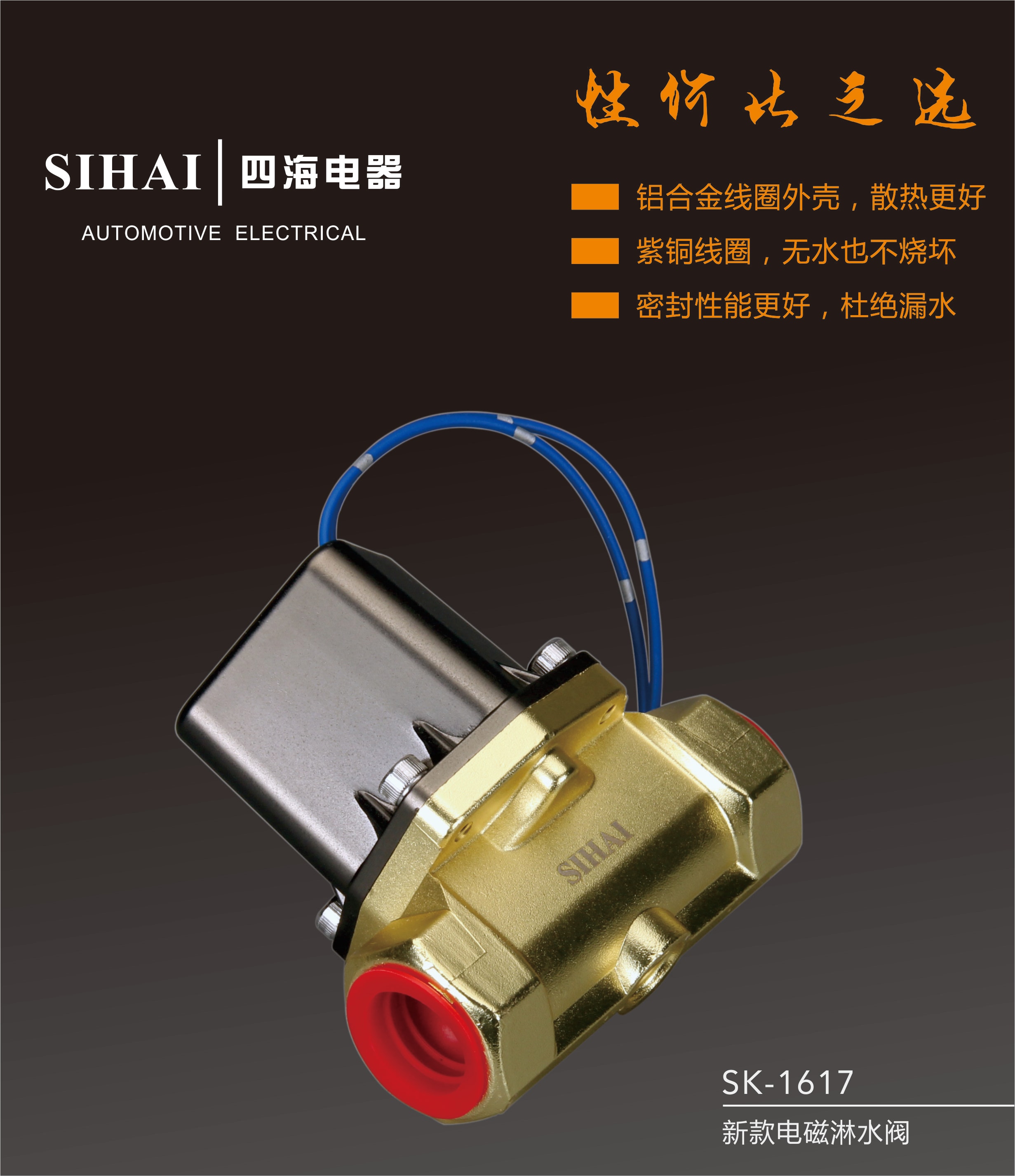 SK-1617 小体电磁式淋水控制阀 - 宣传图